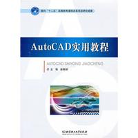 AutoCAD实用教程