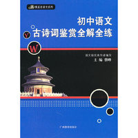 初中语文古诗词鉴赏全解全练——黑蓝皮语文系列
