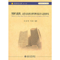 判例与原理：证券交易所自律管理司法介入比较研究