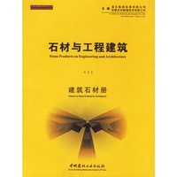石材与工程建筑(Ⅰ、Ⅱ、Ⅲ、Ⅳ)