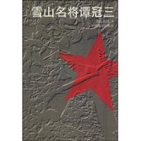 雪山名将谭冠三 (平装)
