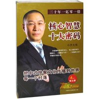 赢家大讲堂 核心智慧 十大密码 6碟 3DVD+3CD(软件)