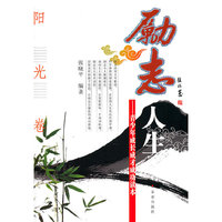 励志人生--青少年成长成才成功读本