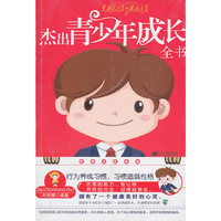 杰出青少年成长全书