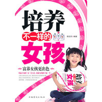 培养不一样的女孩：富养女孩更出色