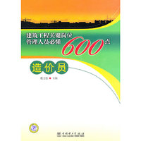 造价员-建筑工程关键岗位管理人员必懂600点
