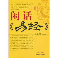 闲话《易经》