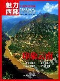 魅力西部·印象云南