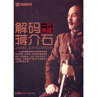 解码一代枭雄 蒋介石 精装11碟(DVD)