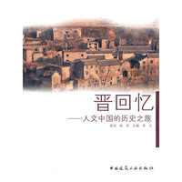 晋回忆——人文中国的历史之旅行