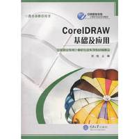 CorelDRAW基础及应用（内容一致，印次、封面或原价不同，统一售价，随机发货）