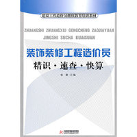 装饰装修工程造价员精识 速查 快算(建设工程造价员继续教育培训教材)