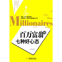 百万富翁的七种好心态
