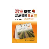 温室草莓栽培管理日志