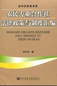 农民专业合作社法律政策与制度汇编