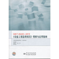 GB/T 26429-2010-《设备工程监理规范》理解与应用指南