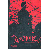 一个女人的回忆录