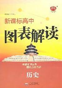 新课标高中图表解读历史表解知识体系图说历史万象