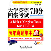 大学英语四级考试710分历年真题集中赢