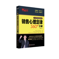 疯狂销售夺冠秘籍：销售心理定律360°全解