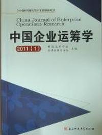 中国企业运筹学：2011(1)