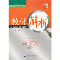 高中语文 必修4-人教版-教材解析-经纶学典-修订版
