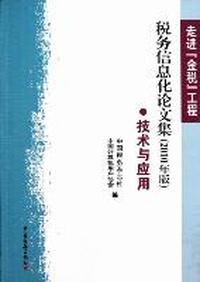 走进“金税”工程：税务信息化论文集·技术与应用：2010年版