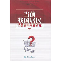 当前我国居民消费公平问题研究