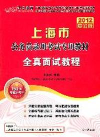 2012中公版上海公务员考试-全真面试教程