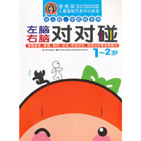 左脑右脑对对碰 1-2岁