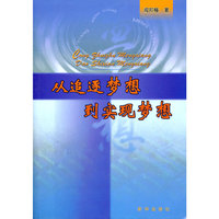从追逐梦想到实现梦想