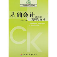 基础会计（第3版）实训与练习