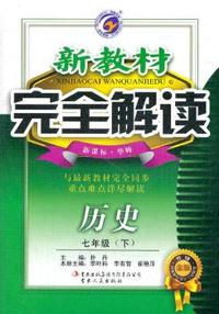 七年级：历史 下 （新课标/华师）（2011年10月印刷）新教材完全解读 升级金版