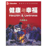 八年级上-健康与幸福-美国中小学生必修课程