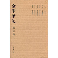 全宋笔记-第五编-一