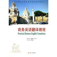 商务英语翻译教程(河北省高职高专商务英语系列教材)