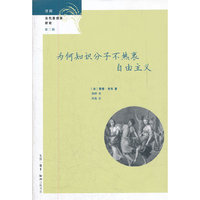 为何知识分子不热衷自由主义