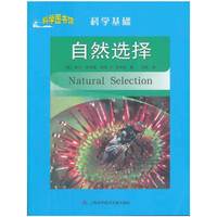 科学图书馆·科学基础：自然选择