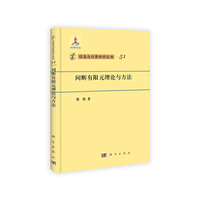 间断有限元理论与方法