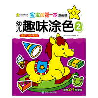 宝宝的第一本涂色书-幼儿趣味涂色2