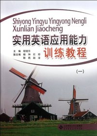 实用英语应用能力训练教程-一