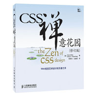 CSS禅意花园(修订版)
