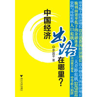 中国经济出路在哪里？（中国经济在天堂和地狱之间）