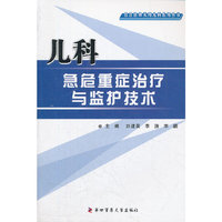 儿科急危重症治疗与监护技术/社区医师实用儿科系列丛书