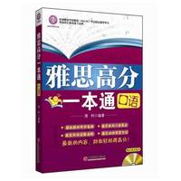 雅思高分一本通-口语