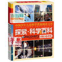 《Discovery Education探索科学百科》（中阶）4级D卷套装（4册）（小学《科学》课拓展阅读辅助教材 国际科学教育学会编写审定）（精装）