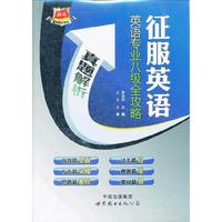 征服英语·英语专业八级全攻略--真题解析