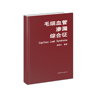毛细血管渗漏综合症