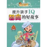 提升孩子IQ智商的好故事-注音彩图版