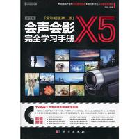 会声会影X5 完全学习手册（第二版中文版)